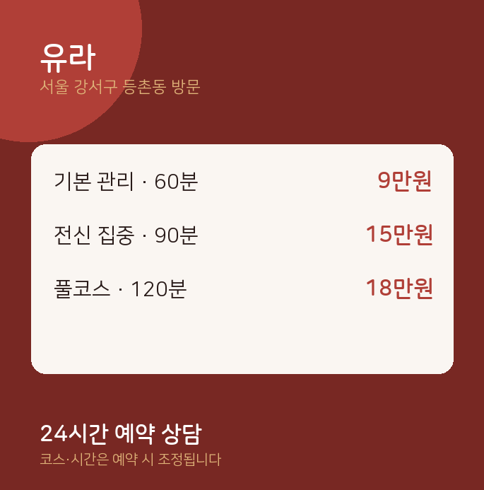 등촌동 출장마사지 유라