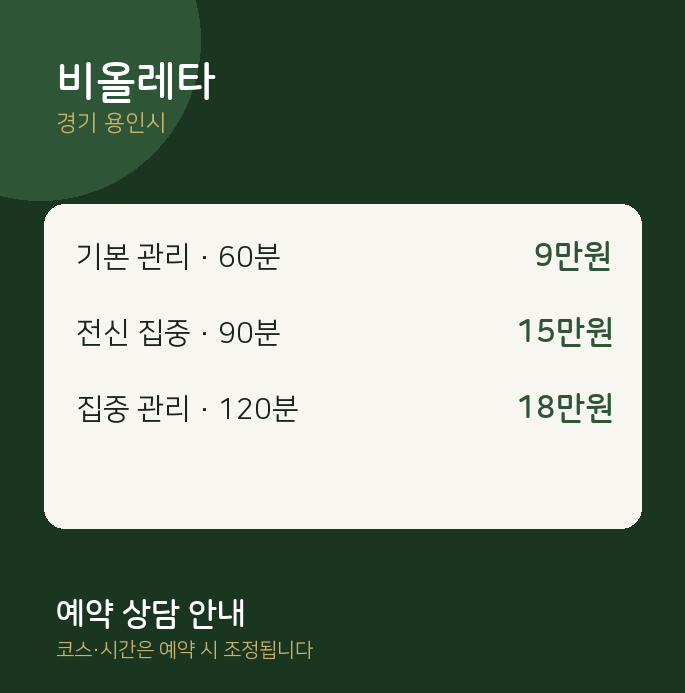용인시 스웨디시 비올레타
