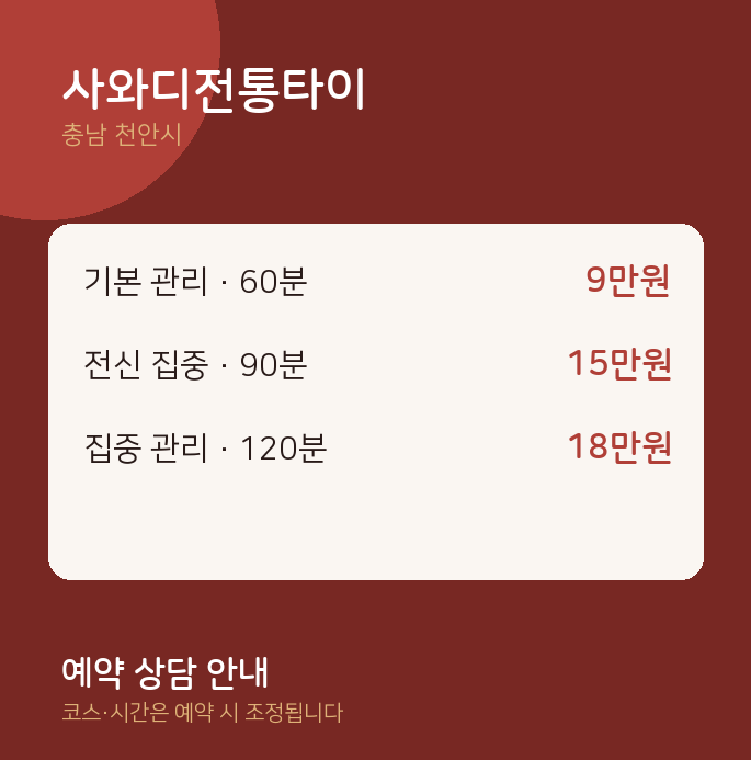 천안시 스웨디시 사와디전통타이