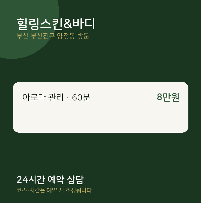 양정동 출장마사지 힐링스킨&바디