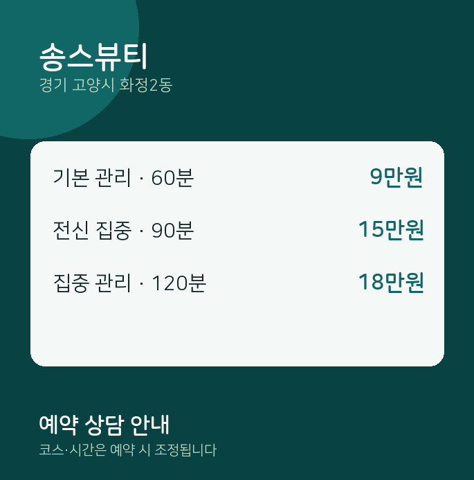 화정2동 스웨디시 송스뷰티