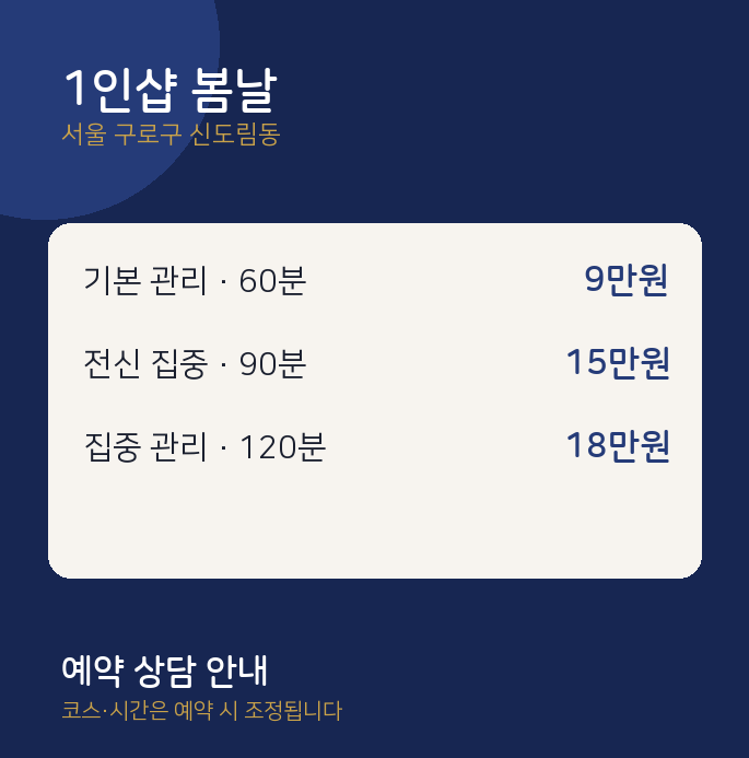 신도림동 스웨디시 1인샵 봄날