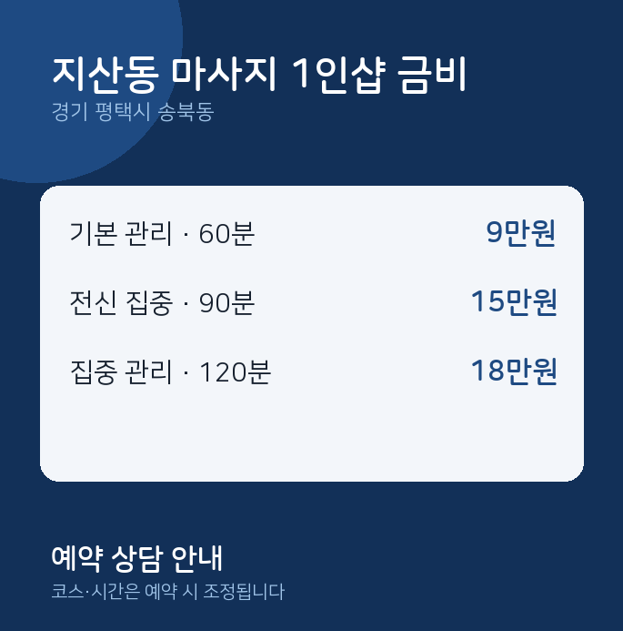 송북동 아로마 지산동 마사지 1인샵 금비