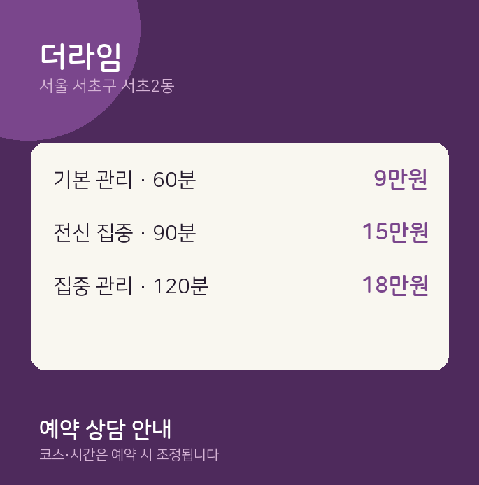 서초2동 아로마 더라임