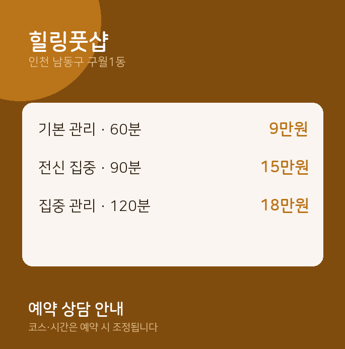 구월1동 스웨디시 힐링풋샵