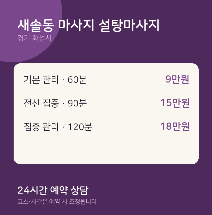 화성시 스웨디시 새솔동 마사지 설탕마사지