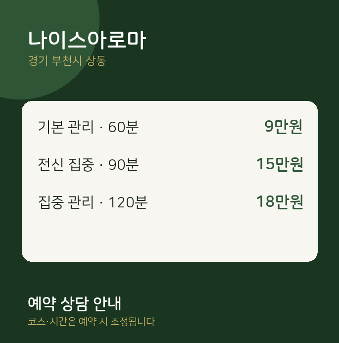 상동 아로마 나이스아로마