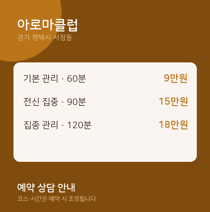 서정동 아로마 아로마클럽