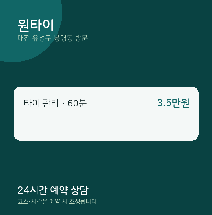 봉명동 출장마사지 원타이
