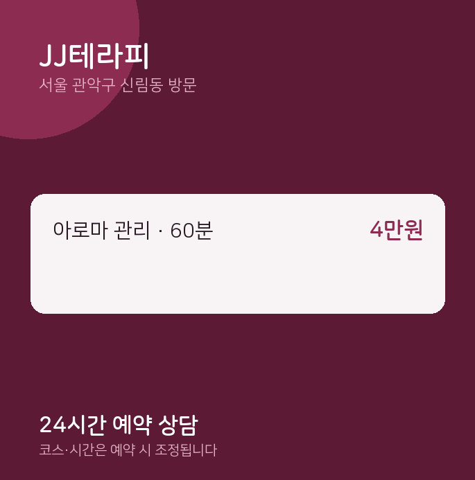 신림동 출장마사지 JJ테라피