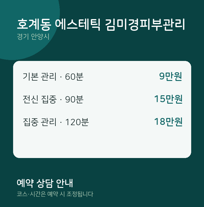 안양시 스웨디시 호계동 에스테틱 김미경피부관리