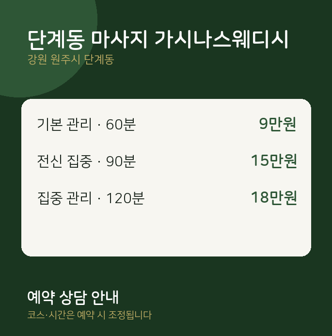 스웨디시 단계동 마사지 가시나스웨디시