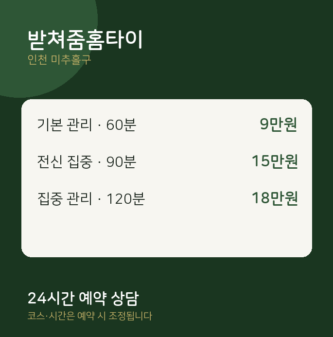 미추홀구 출장 받쳐줌홈타이