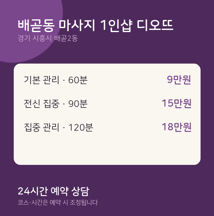 배곧2동 스웨디시 배곧동 마사지 1인샵 디오뜨