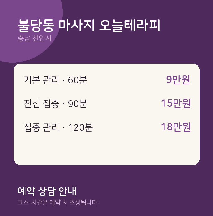 천안시 스웨디시 불당동 마사지 오늘테라피