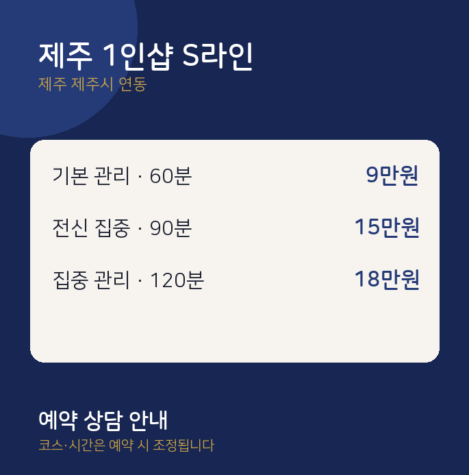 연동 스웨디시 제주 1인샵 S라인