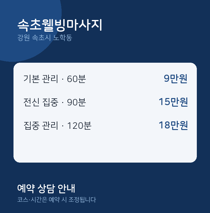 노학동 아로마 속초웰빙마사지