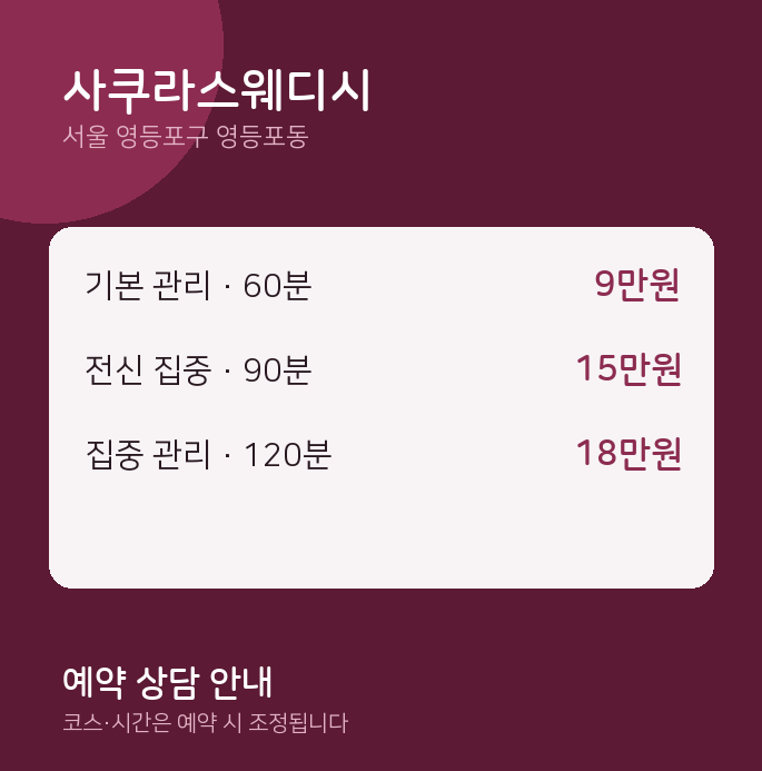 영등포동 스웨디시 사쿠라스웨디시