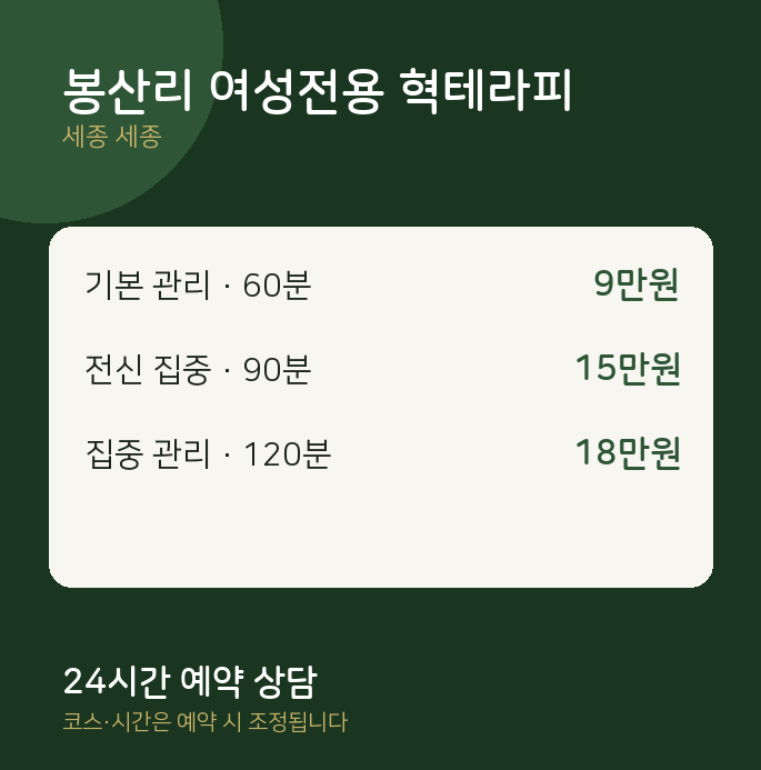세종 스웨디시 봉산리 여성전용 혁테라피