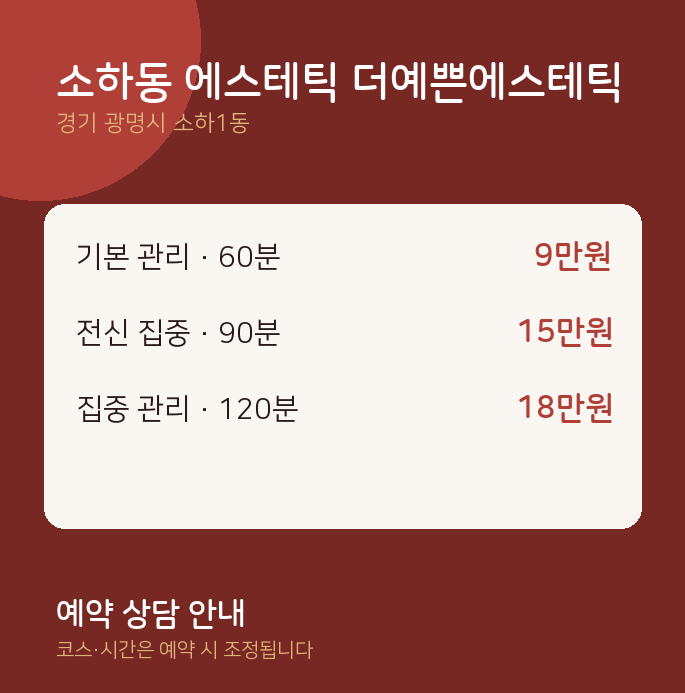 소하1동 스웨디시 소하동 에스테틱 더예쁜에스테틱