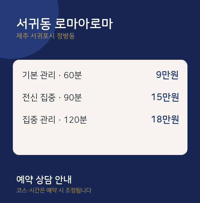 정방동 아로마 서귀동 로마아로마