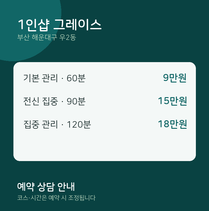 우2동 스웨디시 1인샵 그레이스