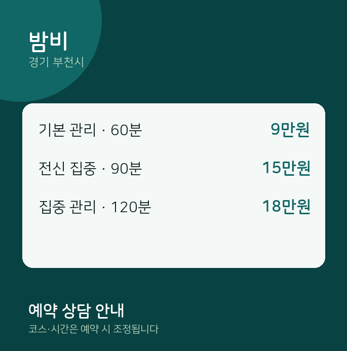 부천시 1인샵 밤비
