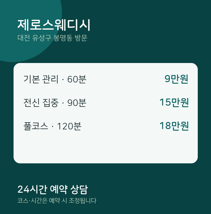봉명동 출장마사지 제로스웨디시