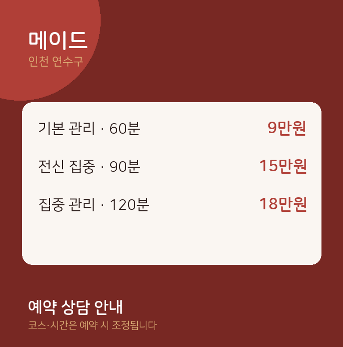 연수구 스웨디시 메이드