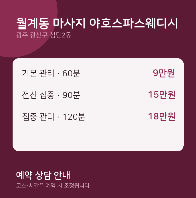 첨단2동 스파 월계동 마사지 야호스파스웨디시