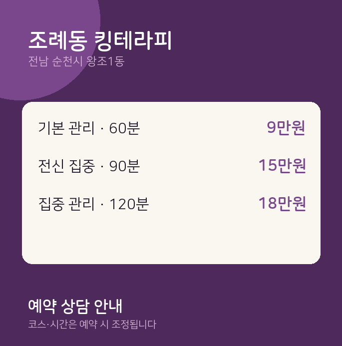 왕조1동 스웨디시 조례동 킹테라피
