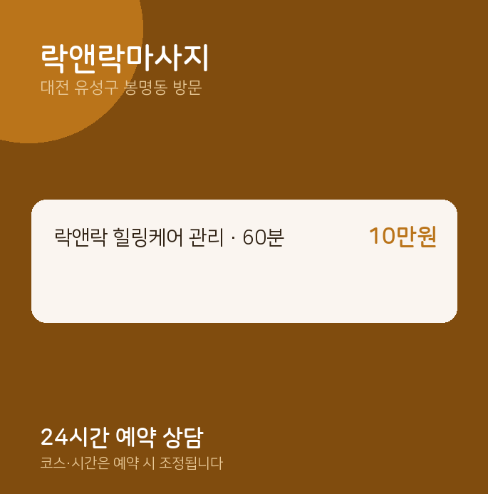 봉명동 출장마사지 락앤락마사지