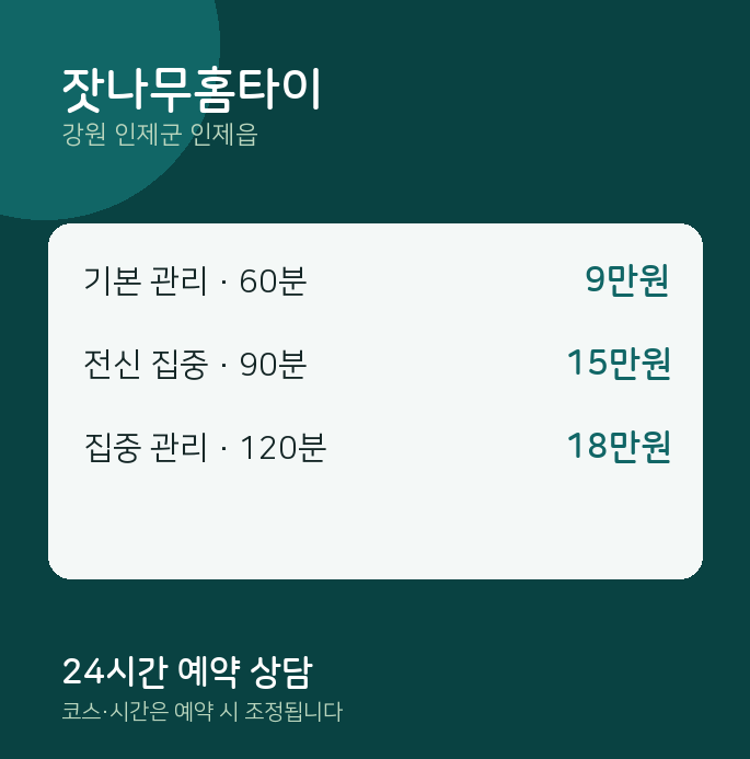 인제읍 출장 잣나무홈타이