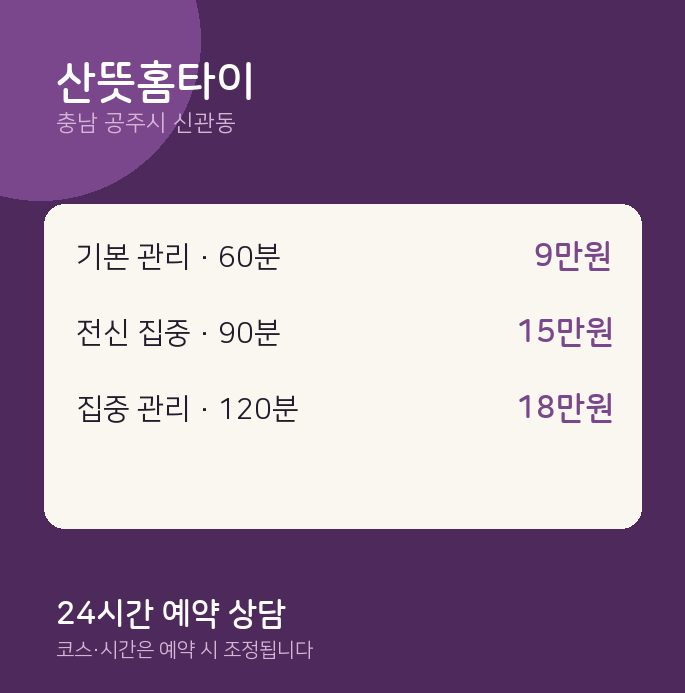 신관동 마사지 산뜻홈타이