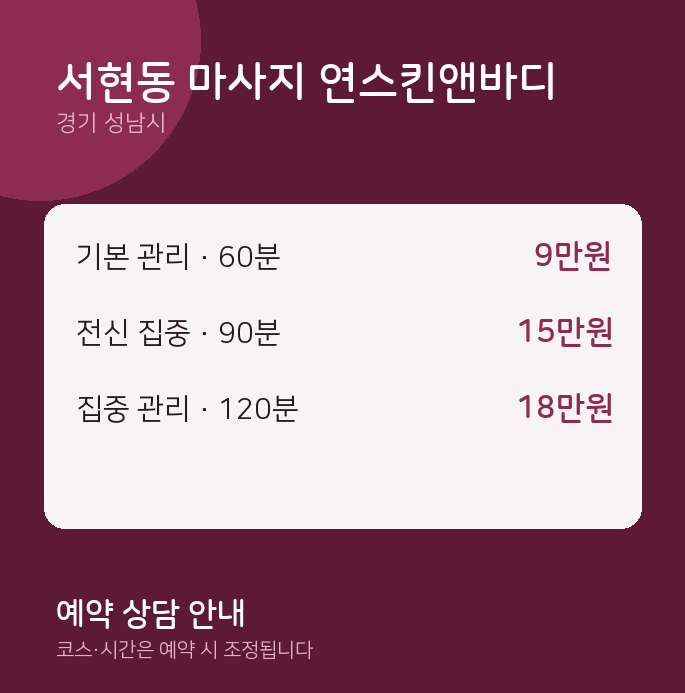 성남시 스웨디시 서현동 마사지 연스킨앤바디