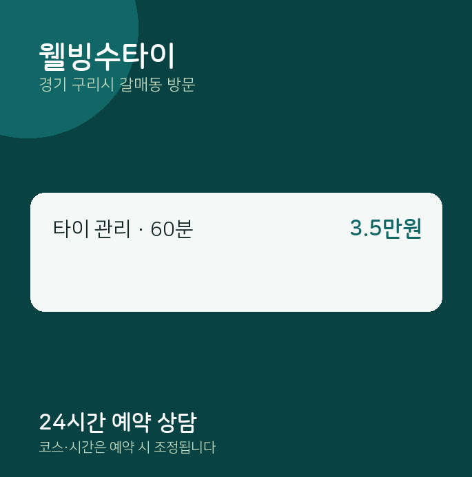 갈매동 출장마사지 웰빙수타이