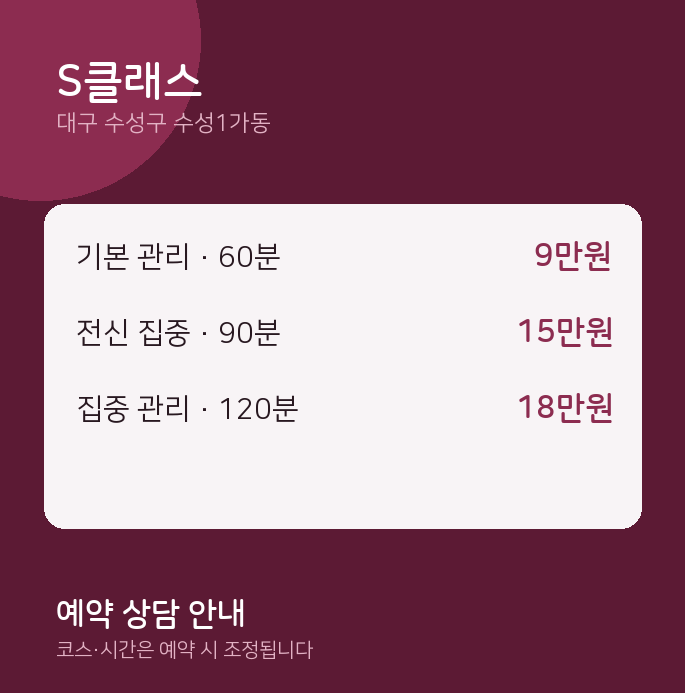 수성1가동 스웨디시 S클래스