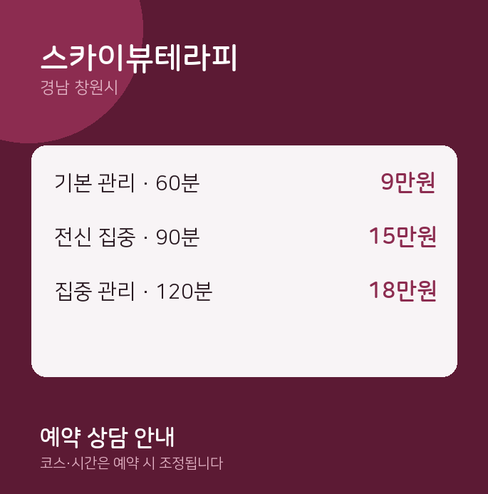 창원시 스웨디시 스카이뷰테라피