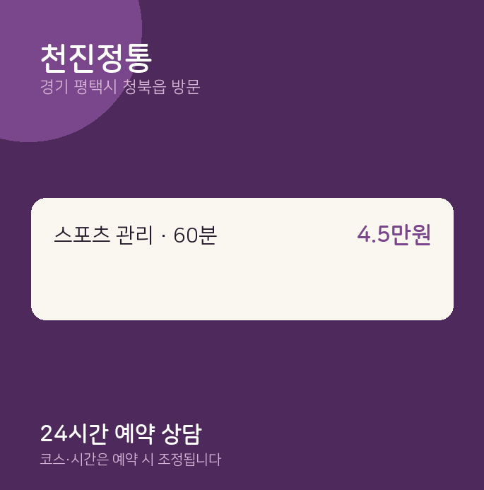 청북읍 출장마사지 천진정통