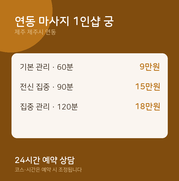 스웨디시 연동 마사지 1인샵 궁