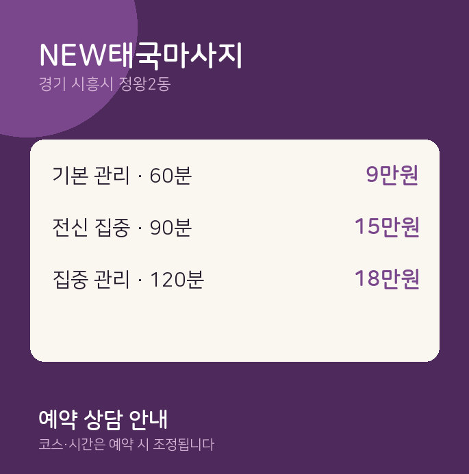 정왕2동 타이 NEW태국마사지