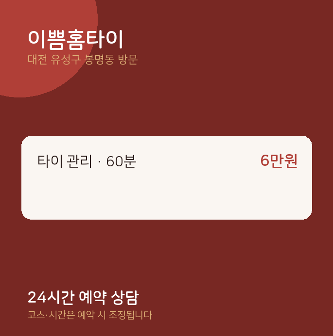 봉명동 출장마사지 이쁨홈타이