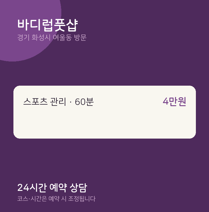 여울동 출장마사지 바디럽풋샵