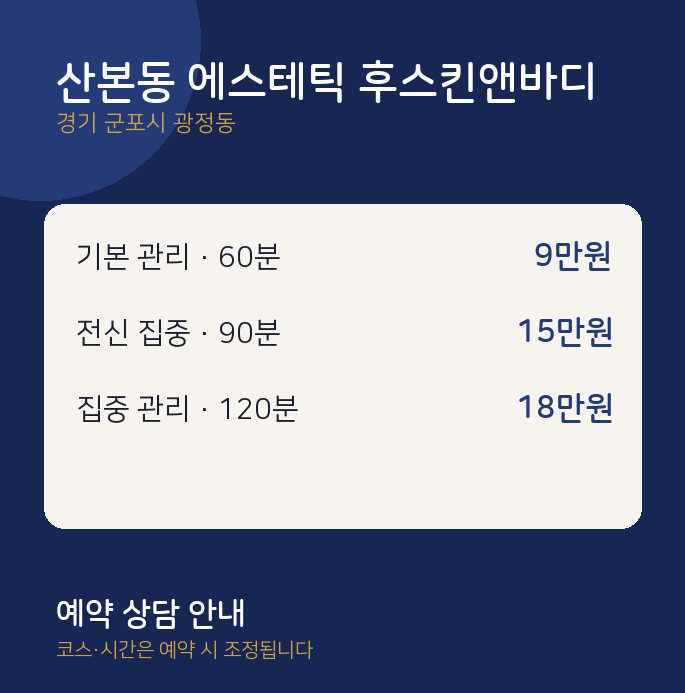 광정동 스웨디시 산본동 에스테틱 후스킨앤바디