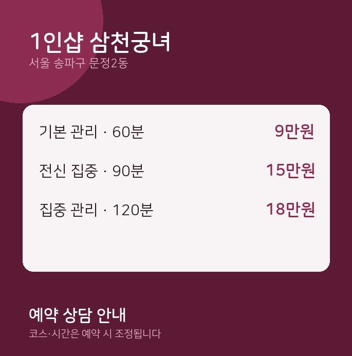 문정2동 스웨디시 1인샵 삼천궁녀
