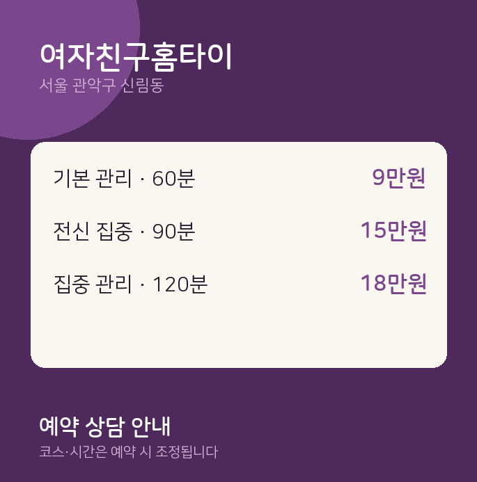 신림동 스웨디시 여자친구홈타이