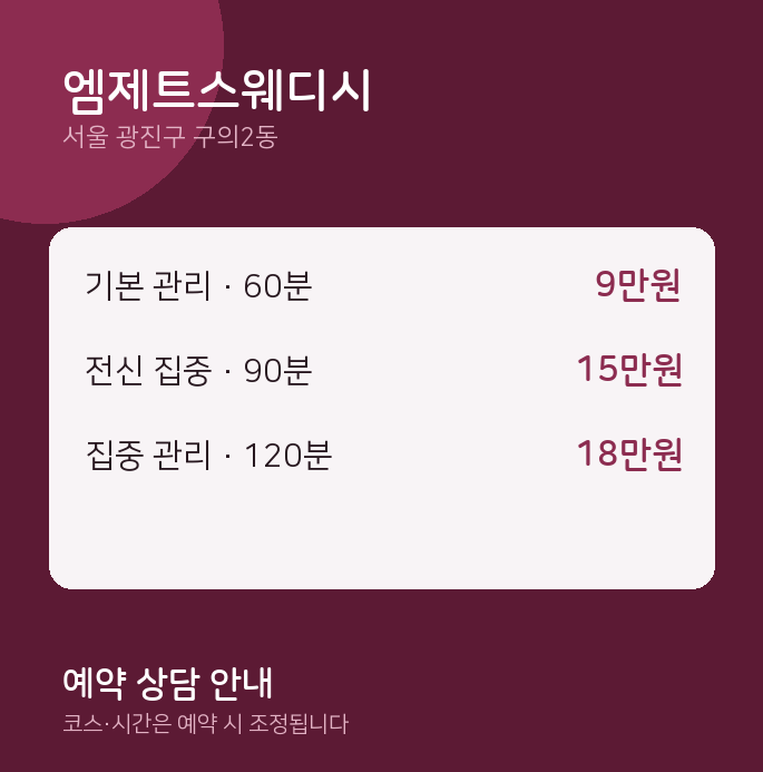 구의2동 스웨디시 엠제트스웨디시