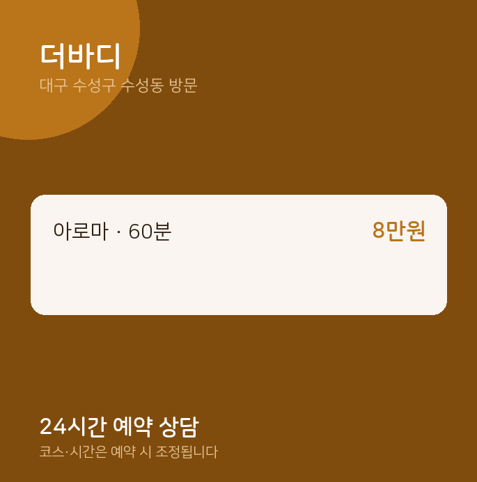 수성동 출장마사지 더바디