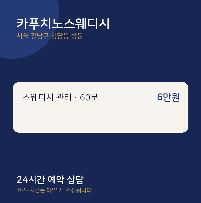 청담동 출장마사지 카푸치노스웨디시