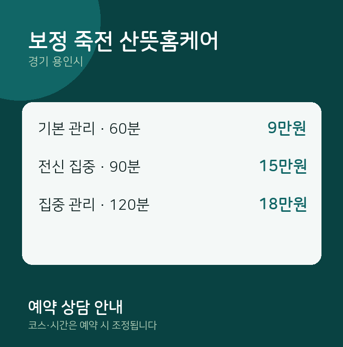 용인시 마사지 보정 죽전 산뜻홈케어
